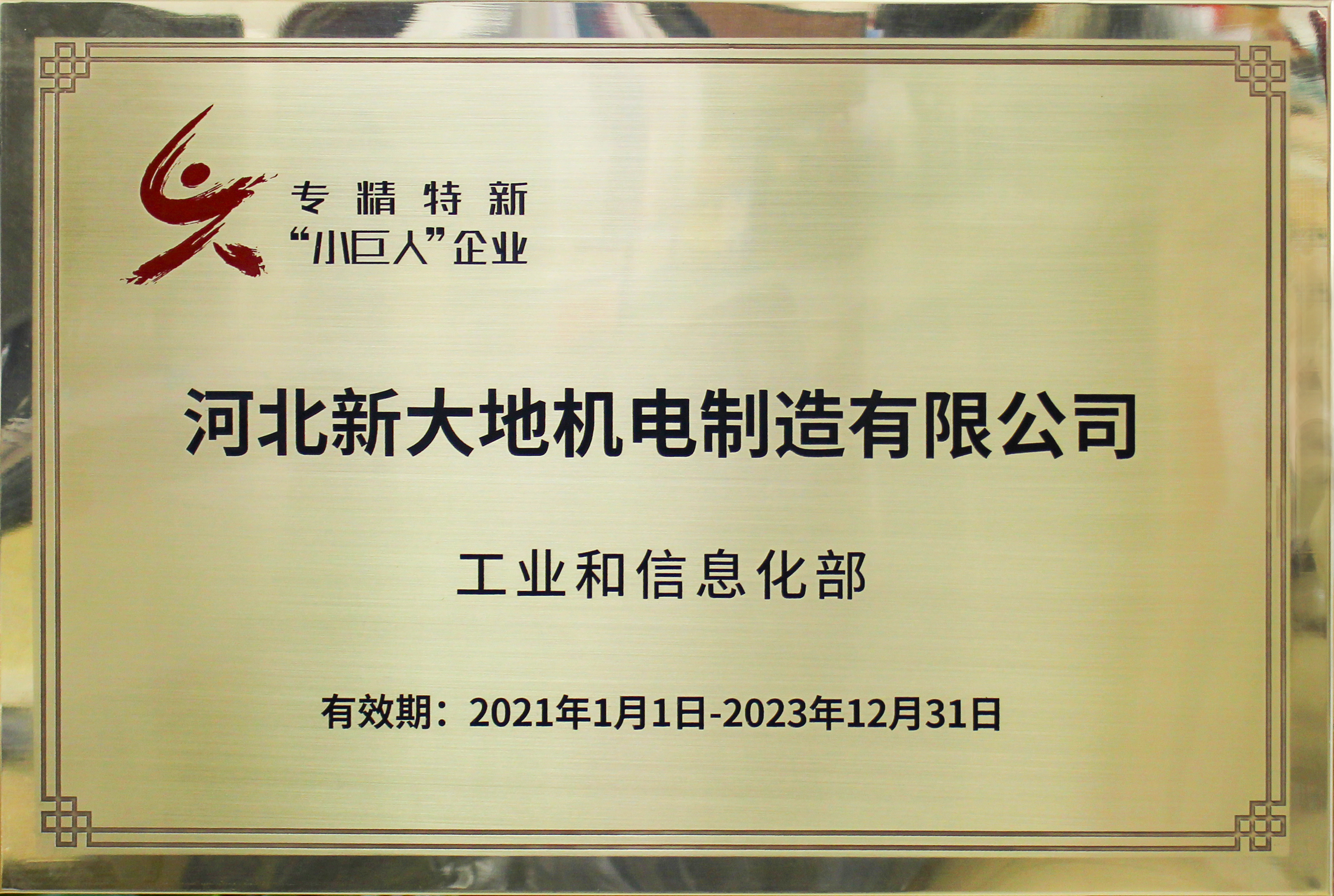 河北新大地新晉為國家第二批專精特新“小巨人”企業 