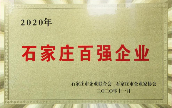 河北新大地再次上榜|2020石家莊百強企業名單出爐 