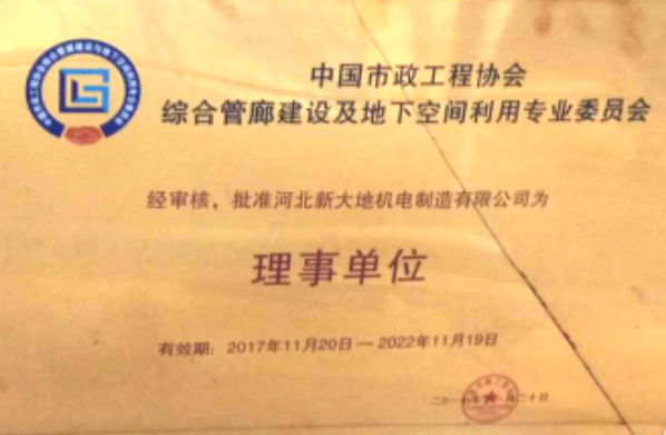 快訊：河北新大地成為首屆中國市政工程協會綜合管廊建設及地下空間利用專業委員會理事