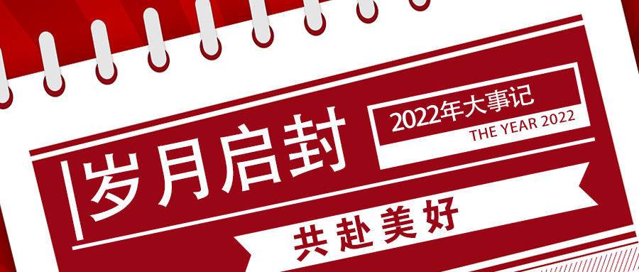 2022大事記|歲月啟封 共赴美好